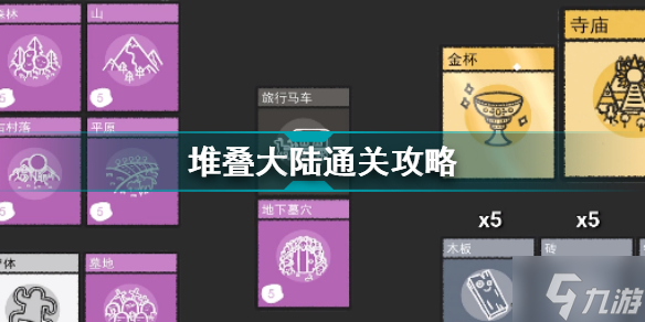 堆叠大陆通关攻略 第一章通关攻略