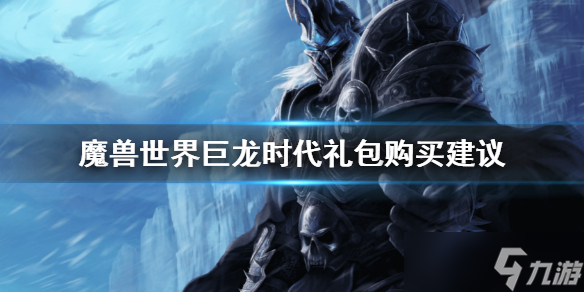 《魔兽世界》巨龙时代礼包要不要买？巨龙时代礼包购买建议