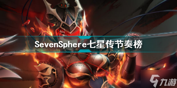 SevenSphere七星传节奏榜 SevenSphere七星传哪个角色厉害