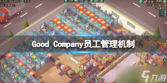 Good Company员工管理机制