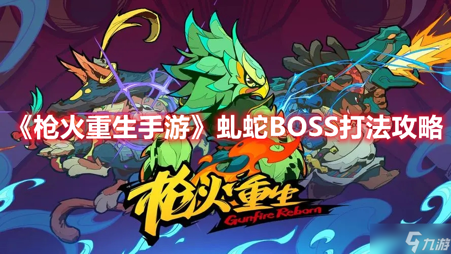 《槍火重生手游》虬蛇BOSS打法攻略