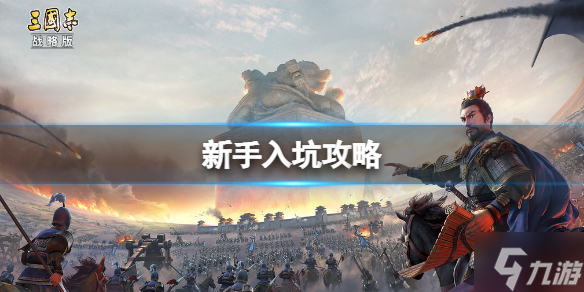 《三国志战略版》三国志战略版新手攻略 新手开荒攻略