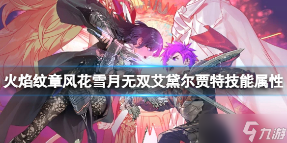 《火焰纹章风花雪月无双》艾黛尔贾特喜欢什么？艾黛尔贾特技能属性一览