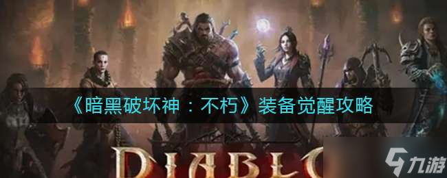 《暗黑破坏神：不朽》装备觉醒攻略