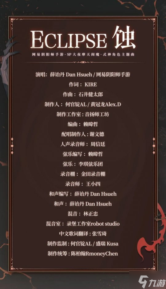 《阴阳师》大夜摩天阎魔角色主题曲上线