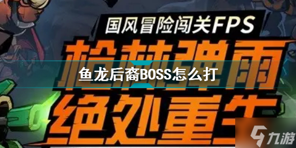 枪火重生手游鱼龙后裔BOSS应该怎么打 鱼龙后裔BOSS打法攻略