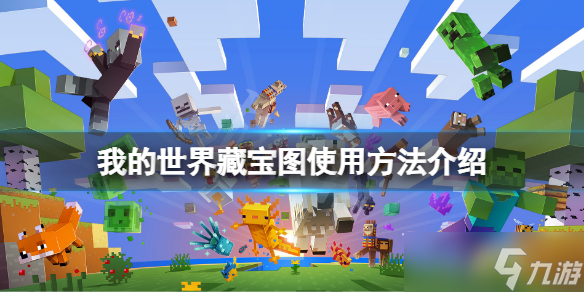 《我的世界》藏宝图怎么看？藏宝图使用方法介绍