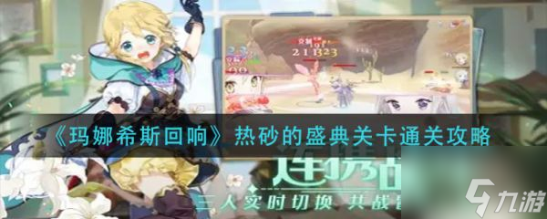 玛娜希斯回响热砂的盛典关卡怎么通关 通关攻略