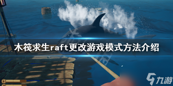 《木筏求生》如何更改游戏模式 raft更改游戏模式方法介绍