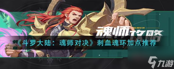 斗罗大陆魂师对决刺血魂环怎么加点 刺血魂环加点推荐