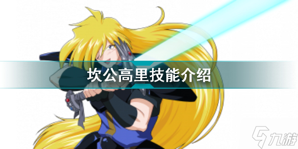 坎公骑冠剑联动角色高里怎么样 高里卡布列夫技能介绍