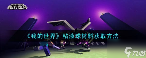我的世界粘液球材料怎么获取 粘液球材料获取方法