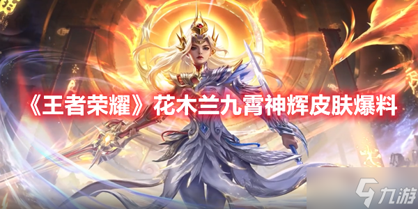 《王者荣耀》花木兰九霄神辉皮肤爆料