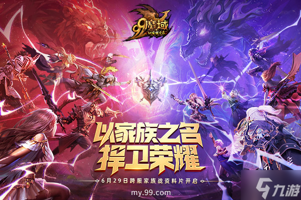 爆仓奖励助力魔域家族战热力狂欢，谁能夺取巅峰荣耀？