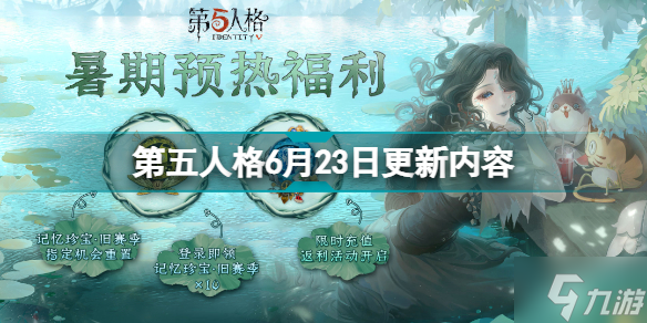 第五人格6月23日更新什么 第五人格6月23日更新内容