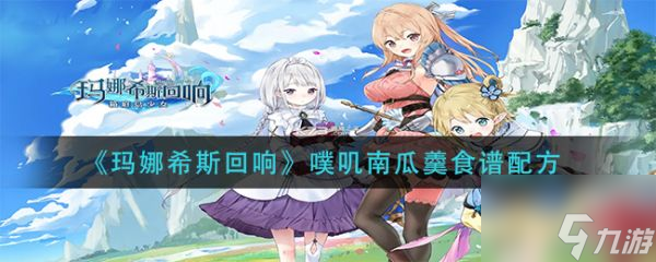 玛娜希斯回响噗叽南瓜羹食谱配方 具体介绍
