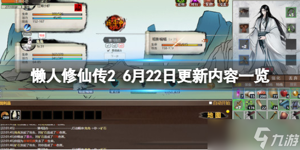 《懒人修仙传2》6月22日更新内容一览 6月22日更新了什么内容