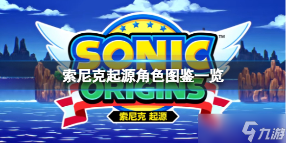 《索尼克起源》角色有哪些 全角色图鉴一览
