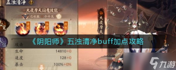 《阴阳师》五浊清净buff加点攻略