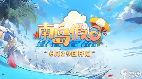 《玛娜希斯回响》夏活什么时候开 南岛假日预告
