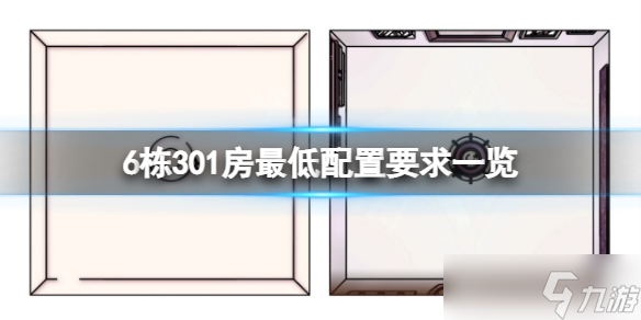 《6棟301房》配置要求高嗎？游戲最低配置要求一覽