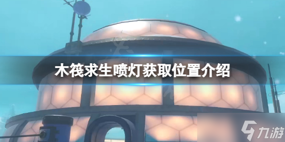 《木筏求生》喷灯在哪？raft喷灯获取位置介绍