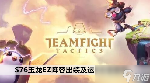 云顶之弈手游S76玉龙EZ阵容出装及运营方案推荐
