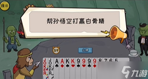 抖个大包袱帮孙悟空打赢白骨精通关攻略