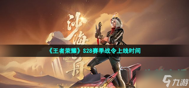 《王者荣耀》S28赛季战令上线时间