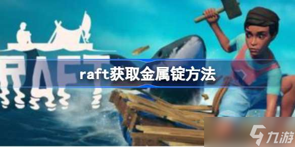 raft金屬錠怎么獲取 raft獲取金屬錠方法