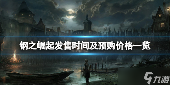 《钢之崛起》发售时间及预购价格一览 steam什么时候上线？