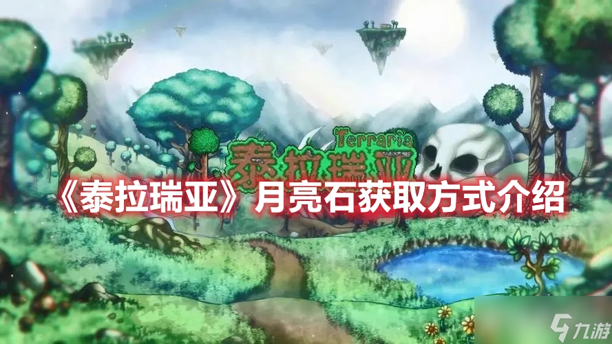 《泰拉瑞亚》月亮石该如何获取有什么方式?