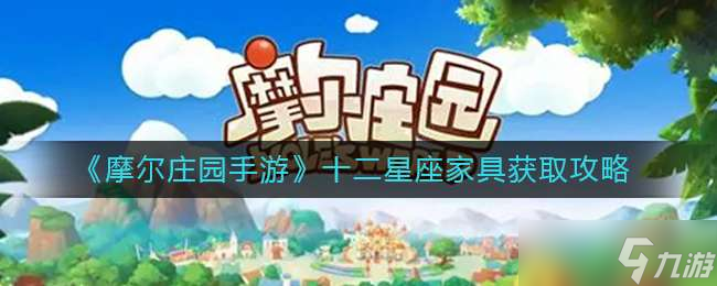 《摩尔庄园手游》十二星座家具获取攻略