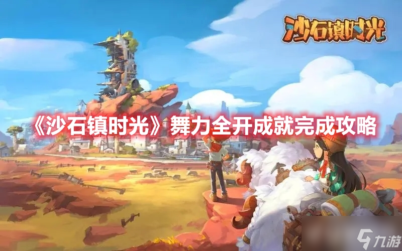 《沙石镇时光》舞力全开成就怎样快速完成？