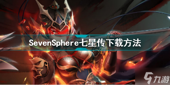 SevenSphere七星傳下載方法 SevenSphere七星傳怎么下