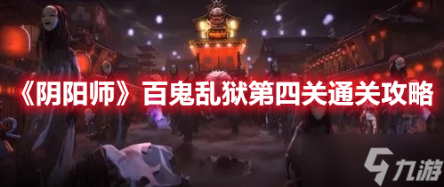 《阴阳师》百鬼乱狱第四关通关攻略