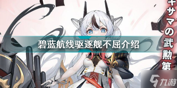 碧蓝航线不屈怎么样 碧蓝航线驱逐舰不屈介绍