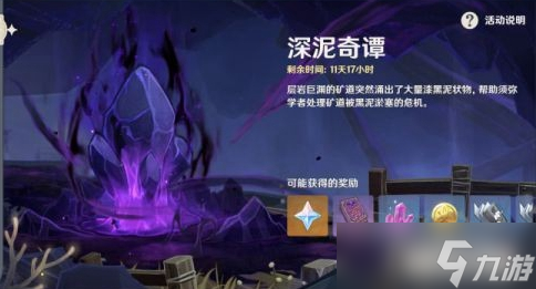 《原神》深泥奇谭第一天