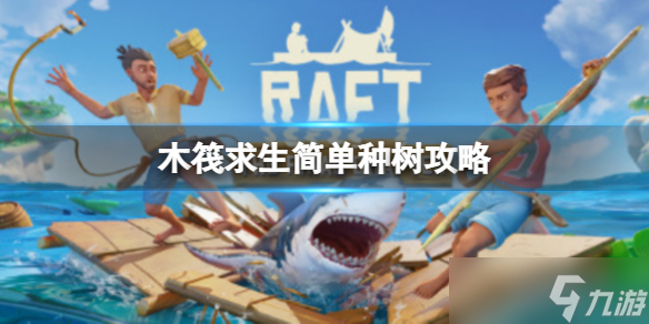 《木筏求生》Raft怎么種樹？簡單種樹攻略