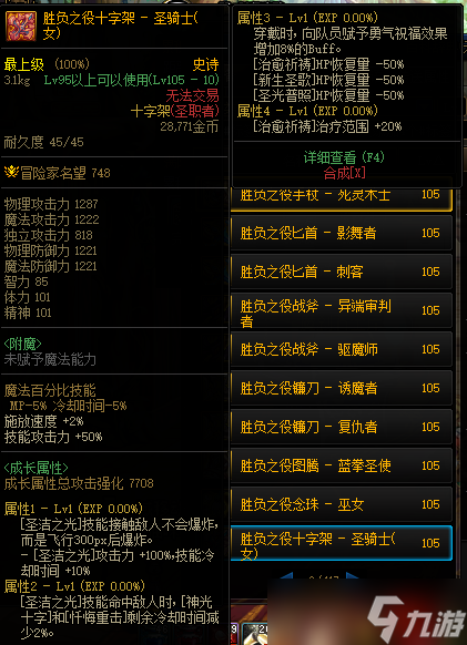 《DNF》105级胜负之役十字架女圣骑士装备属性详解
