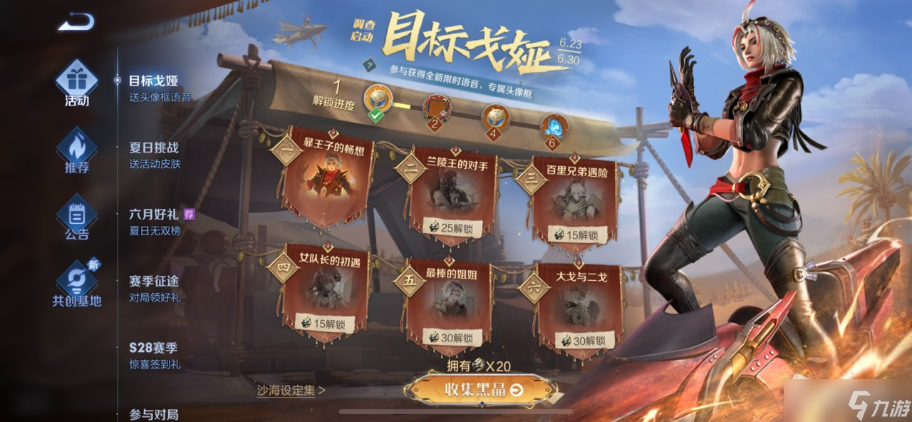 《王者荣耀》目标戈娅活动
