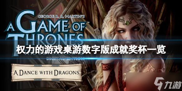 《权力的游戏桌游数字版》成就有什么？游戏成就奖杯一览