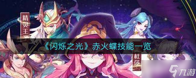 《闪烁之光》赤火蝶技能一览