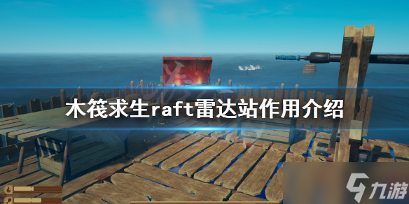 《木筏求生》雷达站有什么用？raft雷达站作用介绍