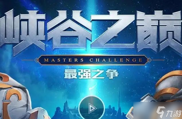 英雄联盟手游峡谷之巅规则介绍：峡谷之巅排位规则要求一览