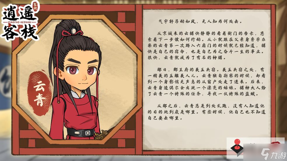 《逍遥客栈》人物介绍