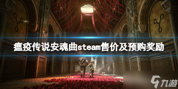 《瘟疫传说安魂曲》多少钱？steam售价及预购价格一览