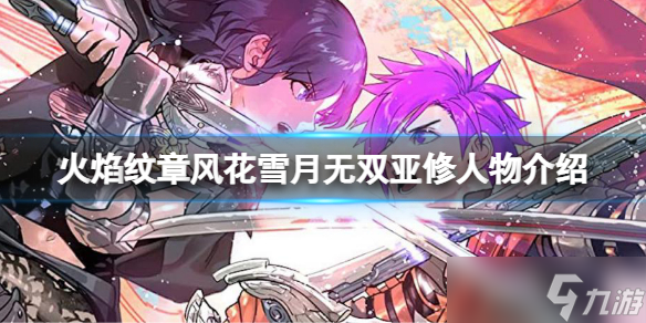 《火焰纹章风花雪月无双》亚修有什么技能？亚修人物介绍