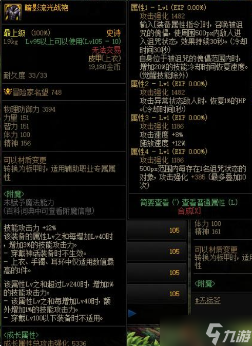 dnf暗影流光战袍属性介绍 暗影流光战袍在哪爆？