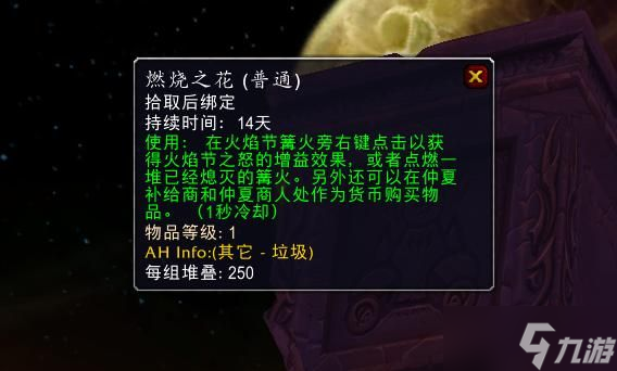 《魔獸世界》tbc火焰節(jié)獎(jiǎng)勵(lì)介紹